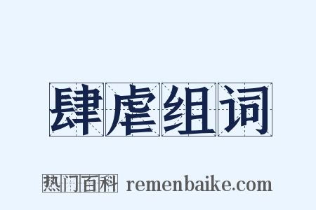 肆虐组词是什么意思的图片